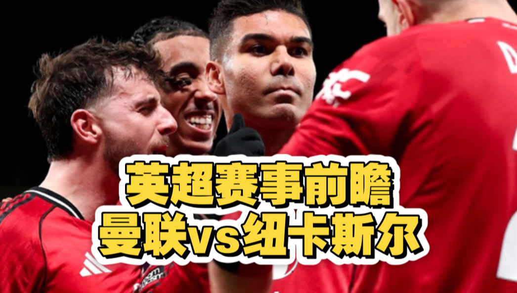 LD sports-关于曼联转会期止住颓势，志在社区盾名次提升，媒体盛赞，高层口径保持一致的信息-LD sports